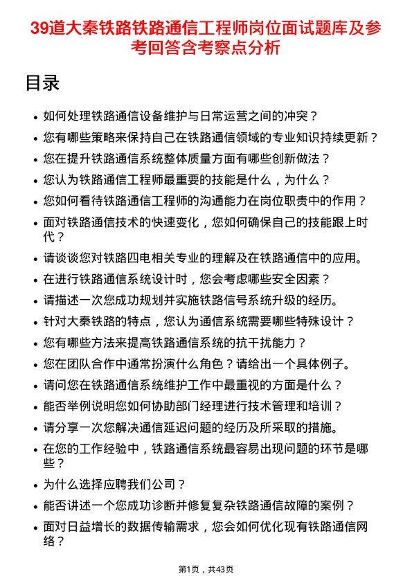 39道大秦铁路铁路通信工程师岗位面试题库及参考回答含考察点分析