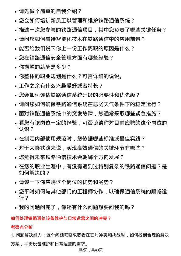 39道大秦铁路铁路通信工程师岗位面试题库及参考回答含考察点分析