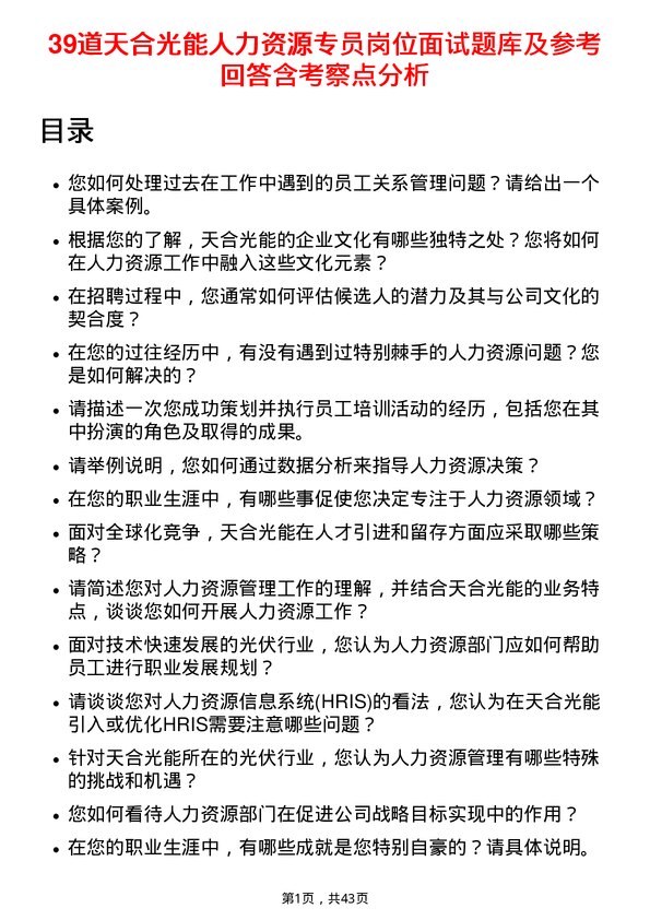 39道天合光能人力资源专员岗位面试题库及参考回答含考察点分析