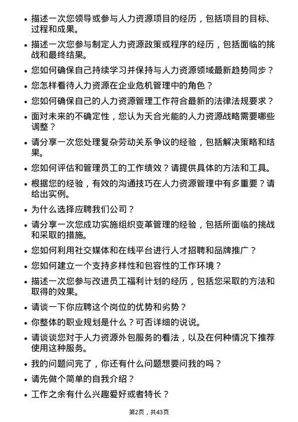 39道天合光能人力资源专员岗位面试题库及参考回答含考察点分析