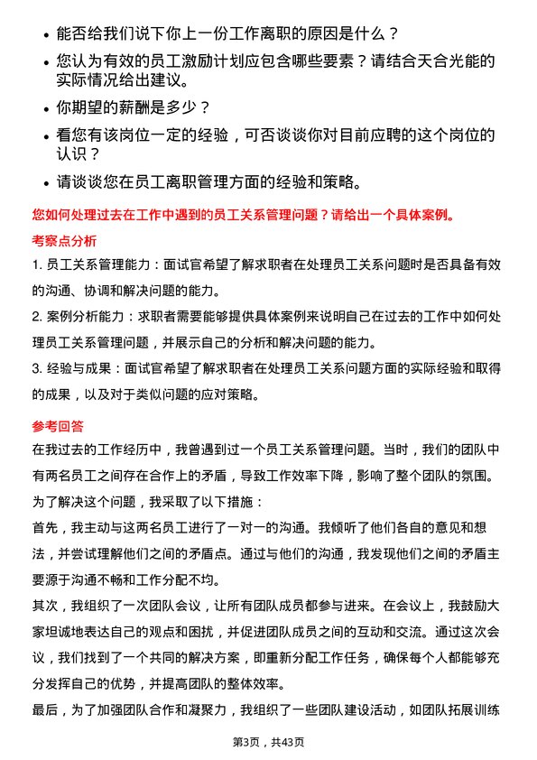 39道天合光能人力资源专员岗位面试题库及参考回答含考察点分析