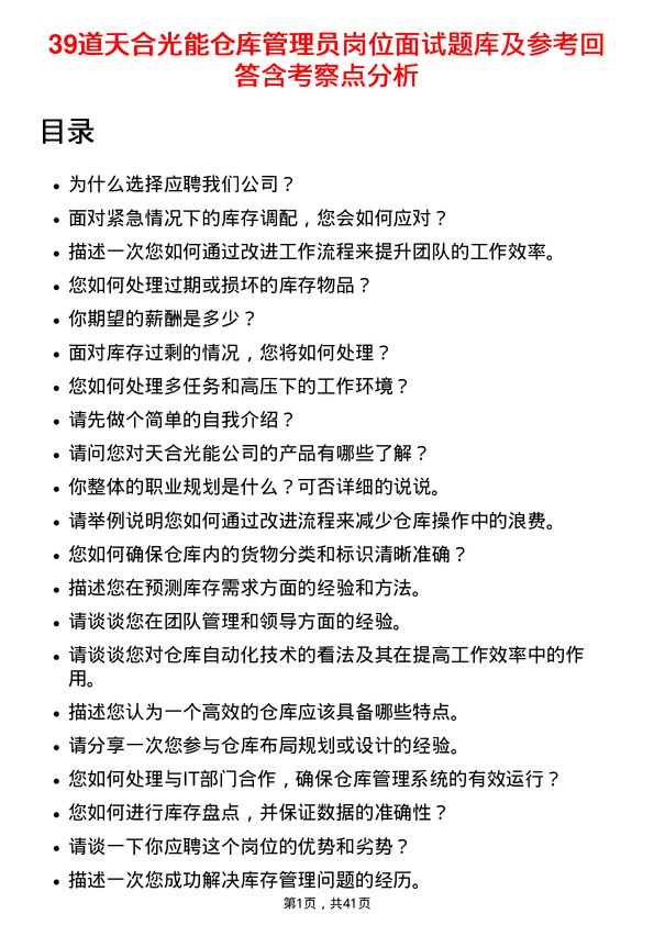 39道天合光能仓库管理员岗位面试题库及参考回答含考察点分析