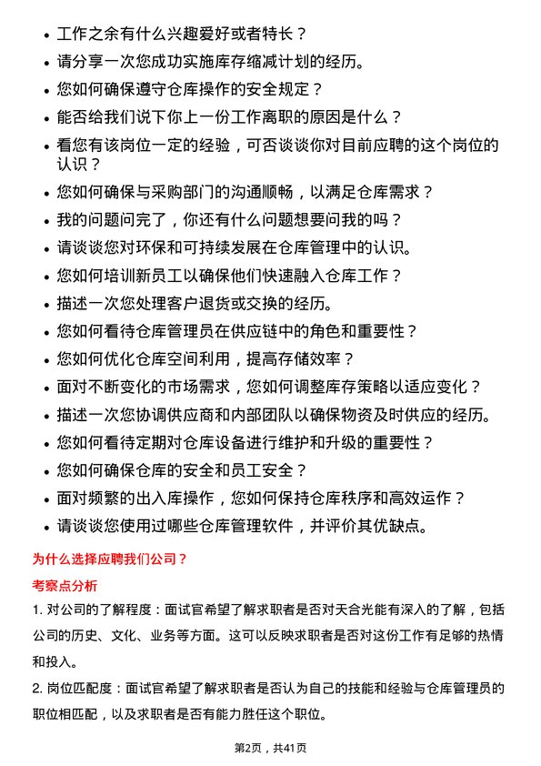 39道天合光能仓库管理员岗位面试题库及参考回答含考察点分析