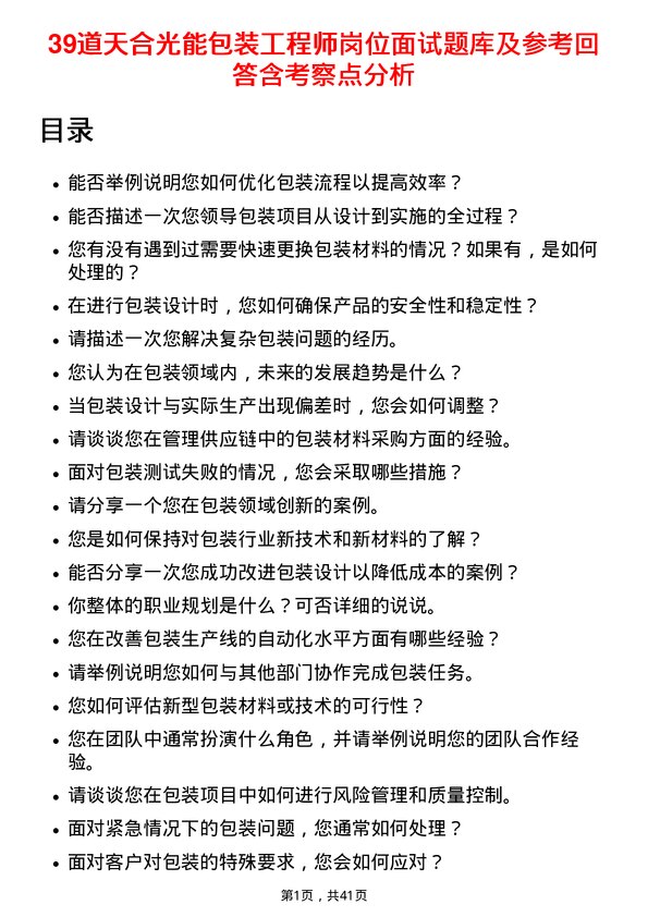 39道天合光能包装工程师岗位面试题库及参考回答含考察点分析