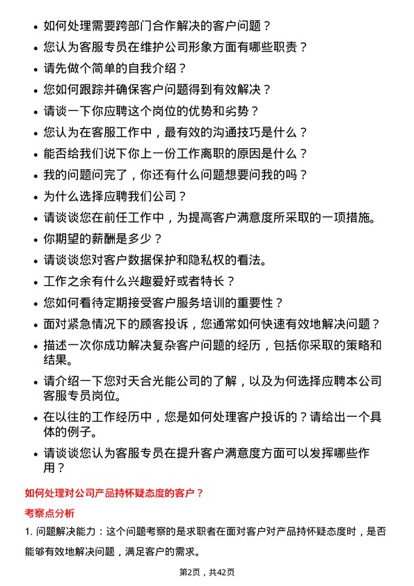 39道天合光能客服专员岗位面试题库及参考回答含考察点分析