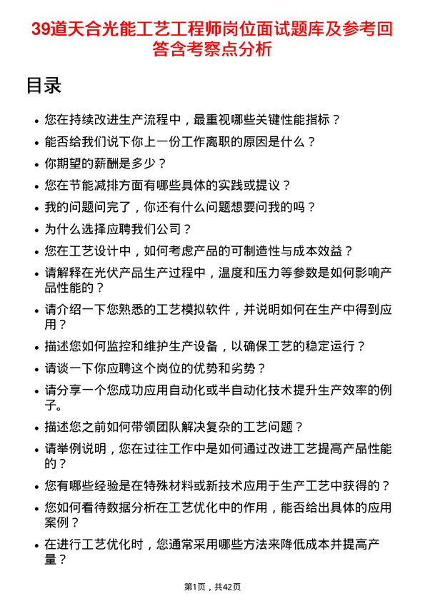 39道天合光能工艺工程师岗位面试题库及参考回答含考察点分析