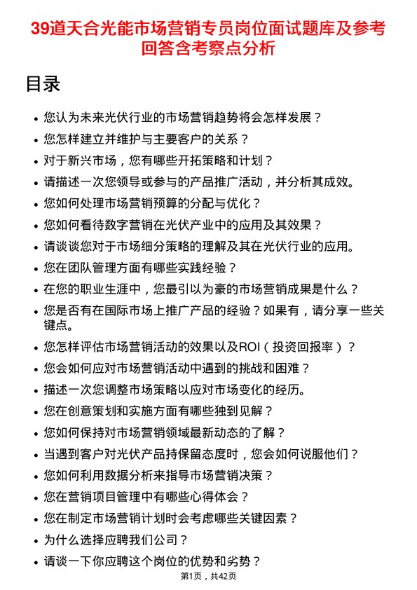 39道天合光能市场营销专员岗位面试题库及参考回答含考察点分析