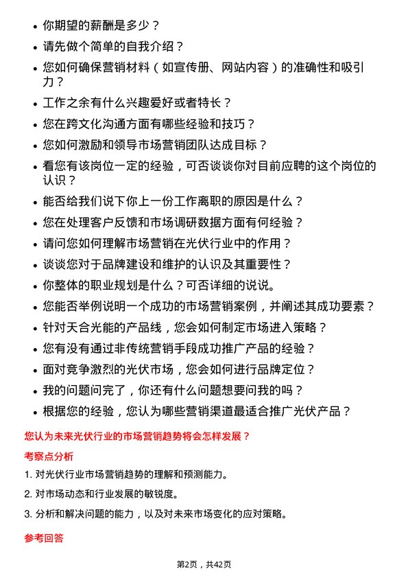 39道天合光能市场营销专员岗位面试题库及参考回答含考察点分析