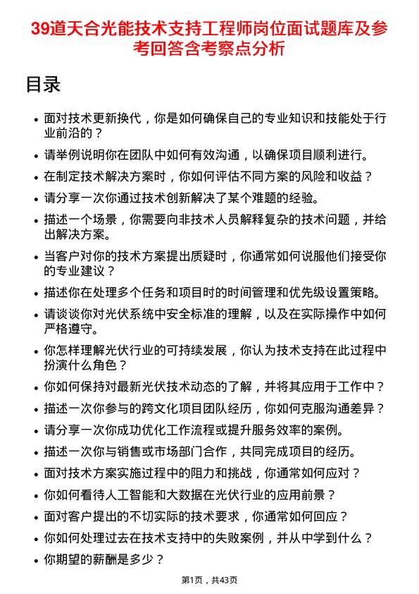 39道天合光能技术支持工程师岗位面试题库及参考回答含考察点分析