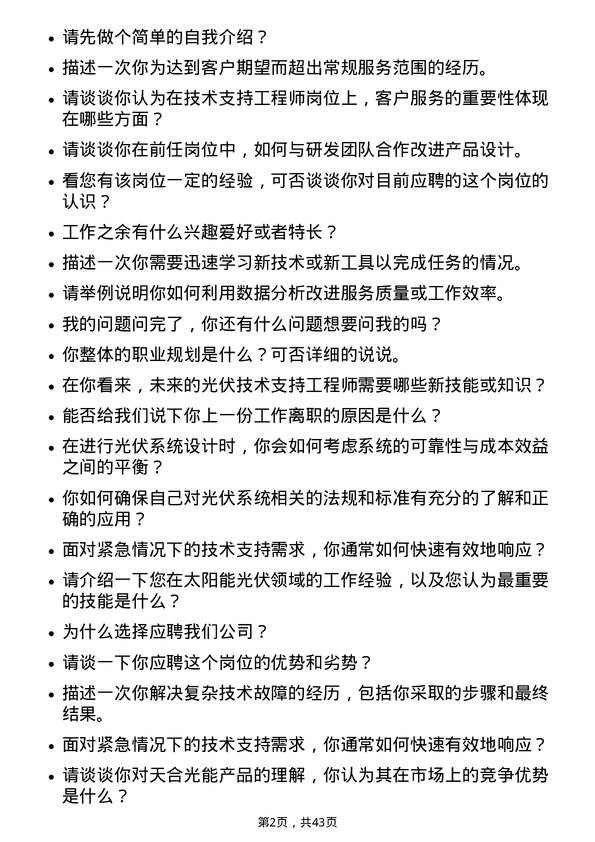 39道天合光能技术支持工程师岗位面试题库及参考回答含考察点分析