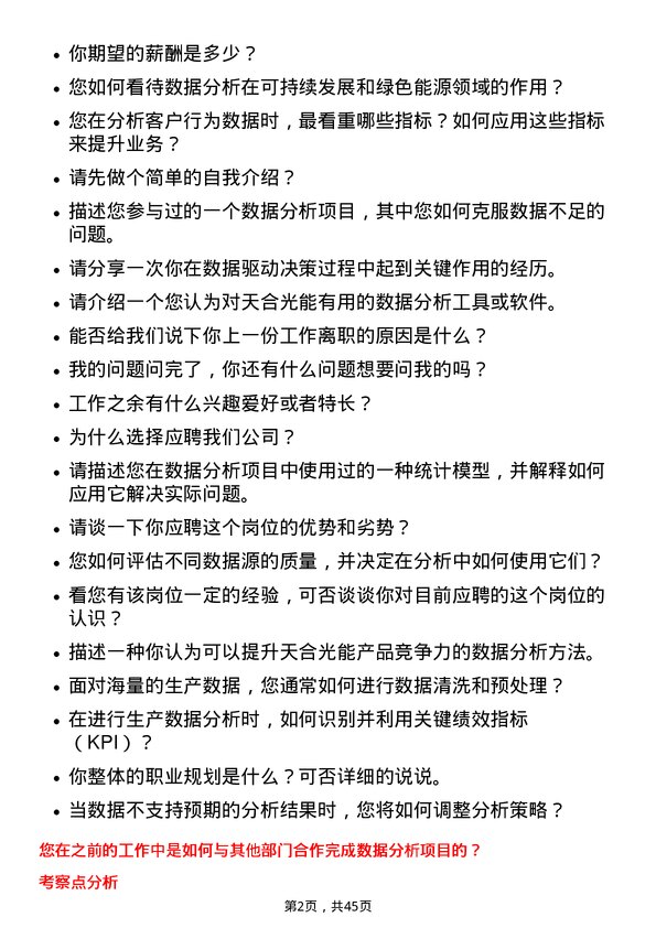 39道天合光能数据分析师岗位面试题库及参考回答含考察点分析