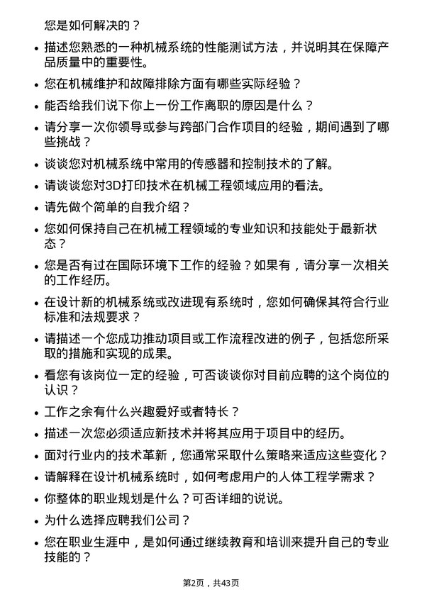 39道天合光能机械工程师岗位面试题库及参考回答含考察点分析