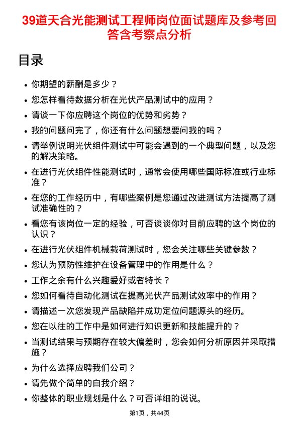 39道天合光能测试工程师岗位面试题库及参考回答含考察点分析