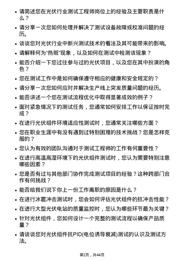 39道天合光能测试工程师岗位面试题库及参考回答含考察点分析