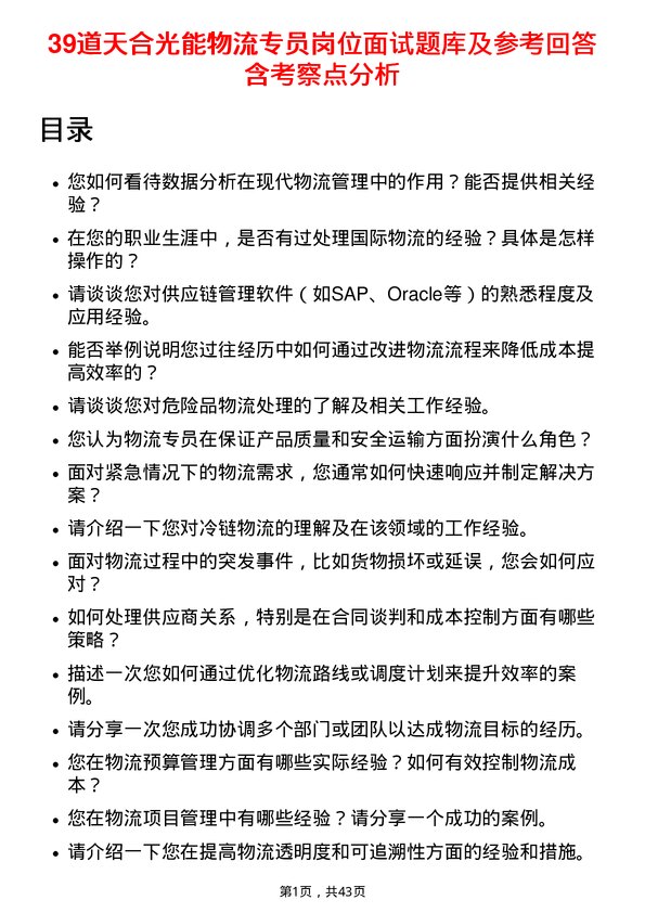 39道天合光能物流专员岗位面试题库及参考回答含考察点分析