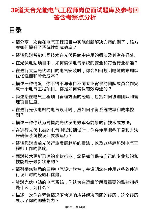 39道天合光能电气工程师岗位面试题库及参考回答含考察点分析