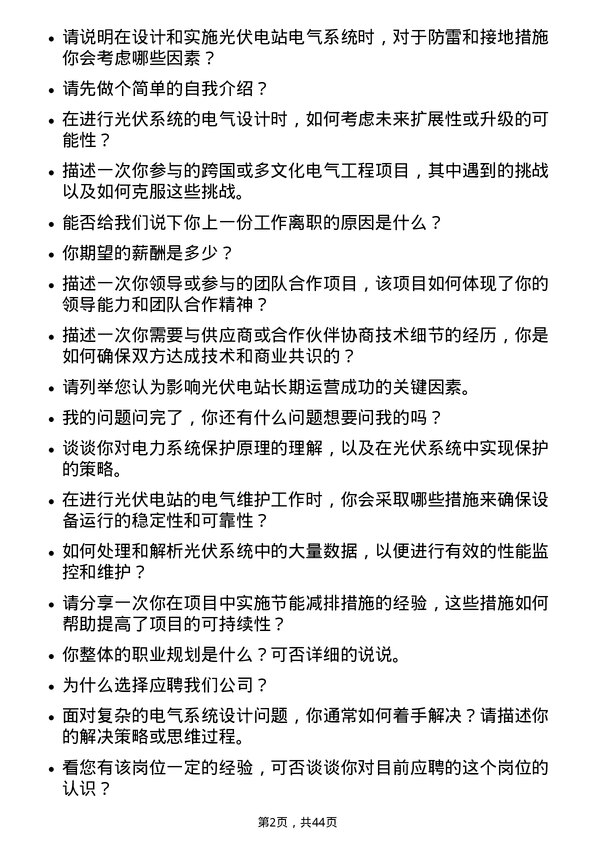 39道天合光能电气工程师岗位面试题库及参考回答含考察点分析