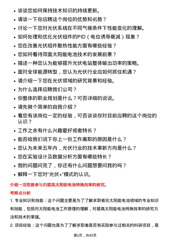 39道天合光能研发工程师岗位面试题库及参考回答含考察点分析