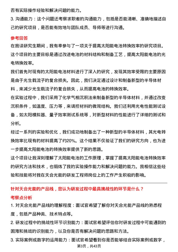 39道天合光能研发工程师岗位面试题库及参考回答含考察点分析