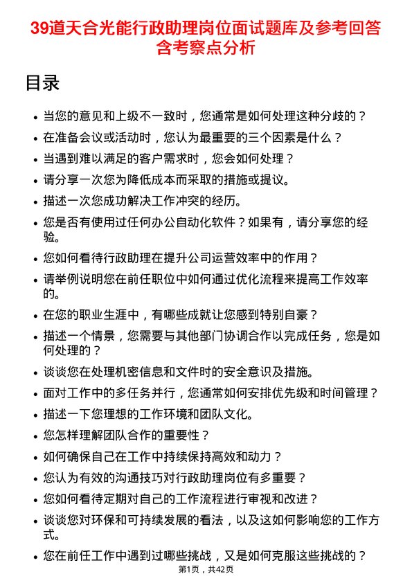 39道天合光能行政助理岗位面试题库及参考回答含考察点分析