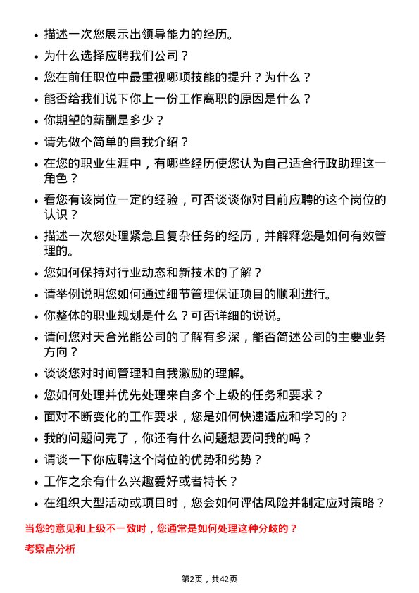 39道天合光能行政助理岗位面试题库及参考回答含考察点分析