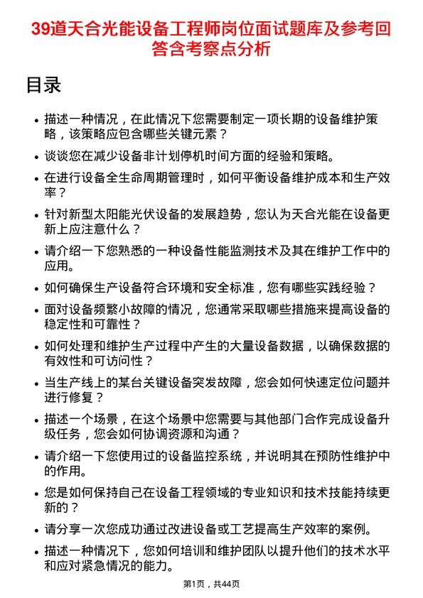 39道天合光能设备工程师岗位面试题库及参考回答含考察点分析