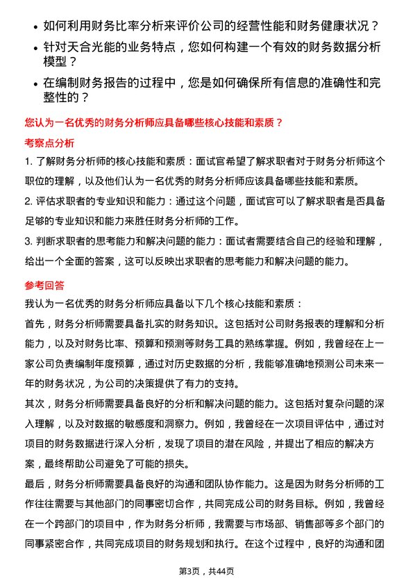 39道天合光能财务分析师岗位面试题库及参考回答含考察点分析