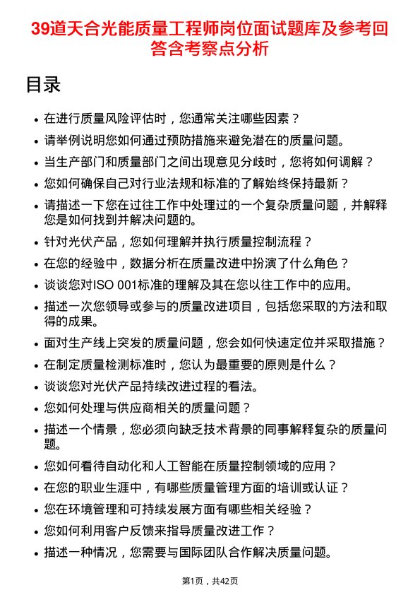 39道天合光能质量工程师岗位面试题库及参考回答含考察点分析