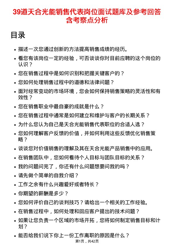 39道天合光能销售代表岗位面试题库及参考回答含考察点分析