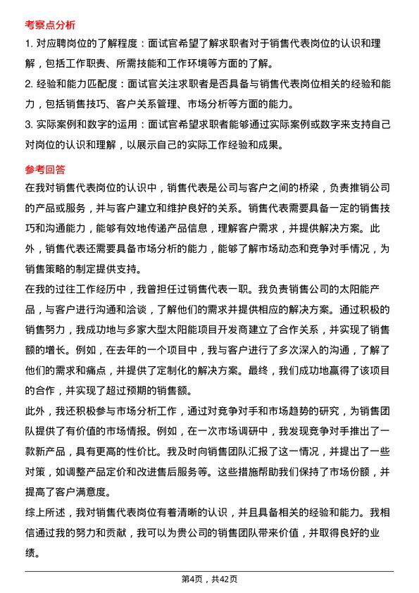 39道天合光能销售代表岗位面试题库及参考回答含考察点分析