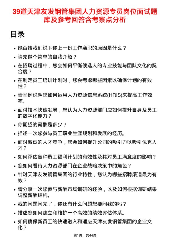 39道天津友发钢管集团人力资源专员岗位面试题库及参考回答含考察点分析