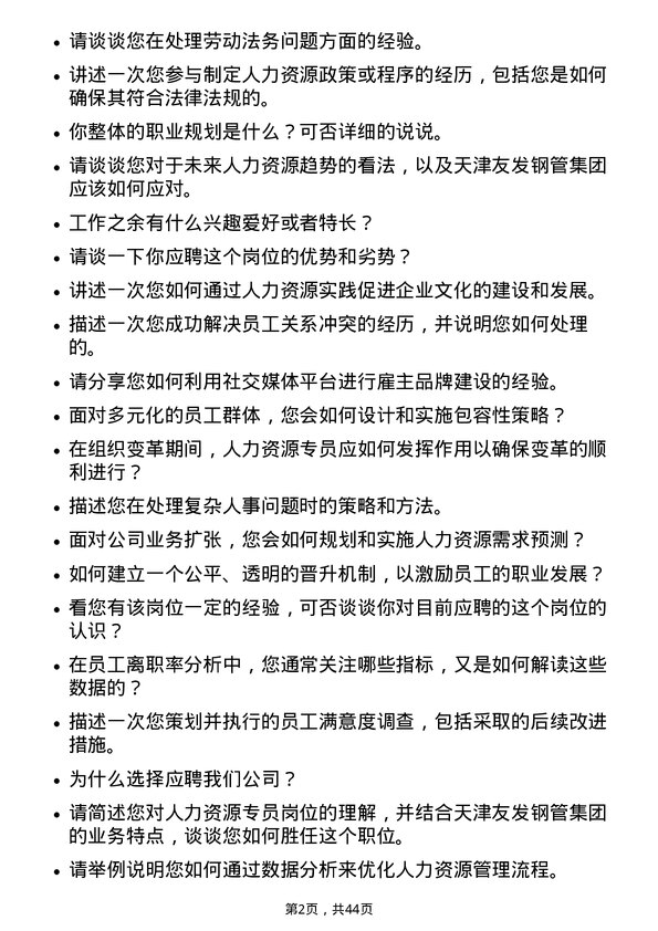 39道天津友发钢管集团人力资源专员岗位面试题库及参考回答含考察点分析