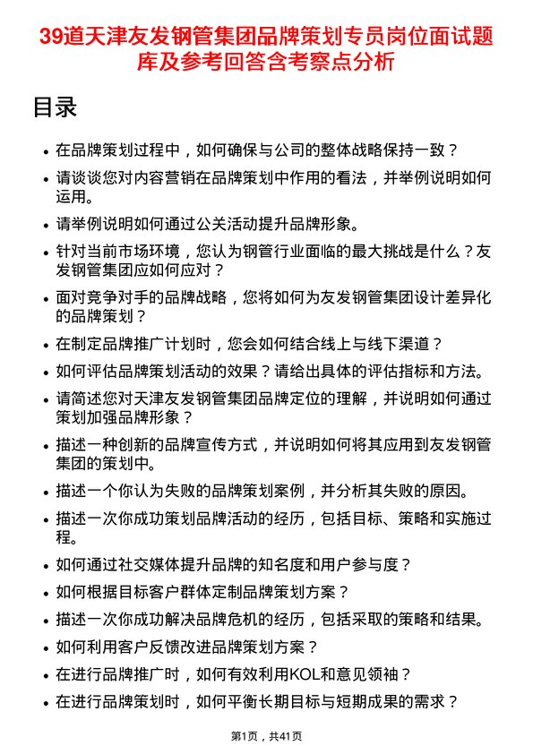 39道天津友发钢管集团品牌策划专员岗位面试题库及参考回答含考察点分析