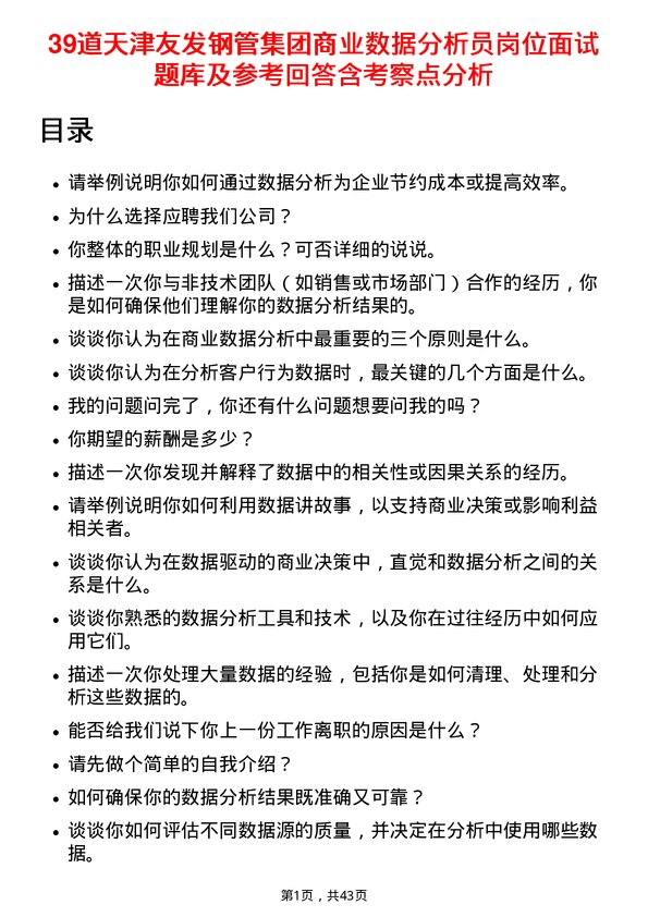 39道天津友发钢管集团商业数据分析员岗位面试题库及参考回答含考察点分析