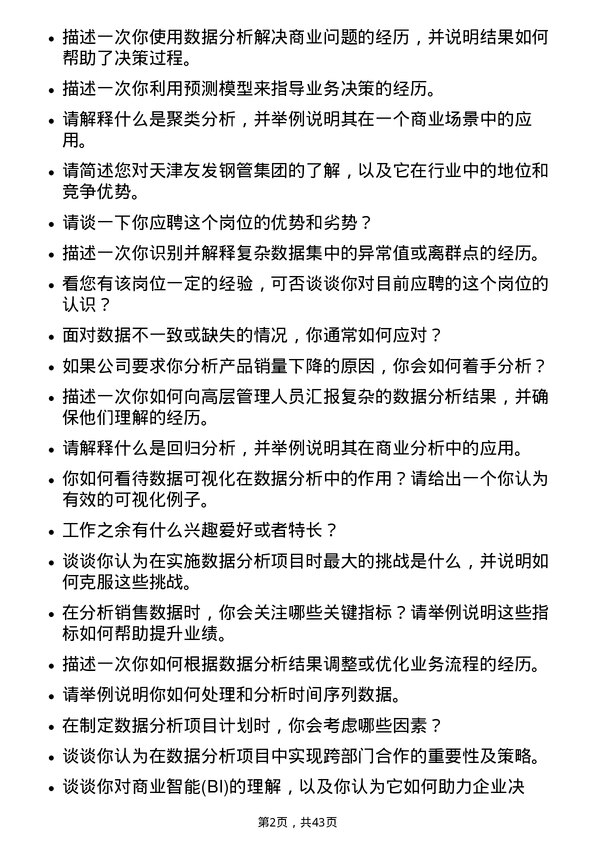 39道天津友发钢管集团商业数据分析员岗位面试题库及参考回答含考察点分析