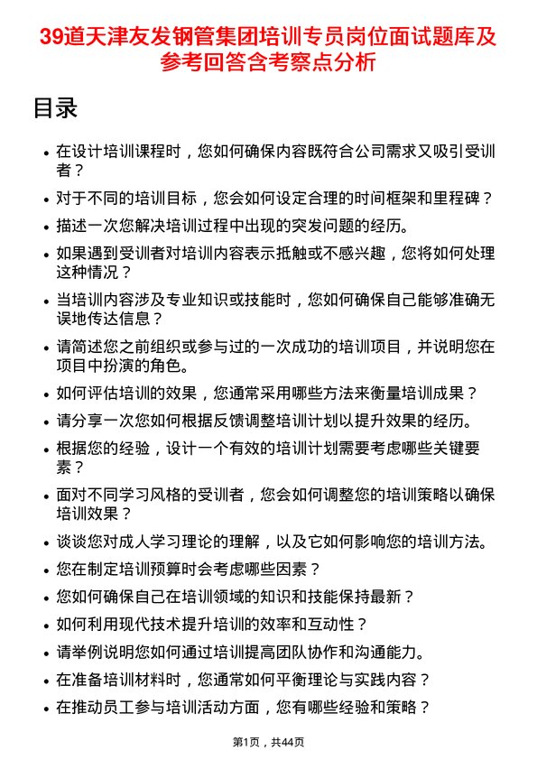 39道天津友发钢管集团培训专员岗位面试题库及参考回答含考察点分析