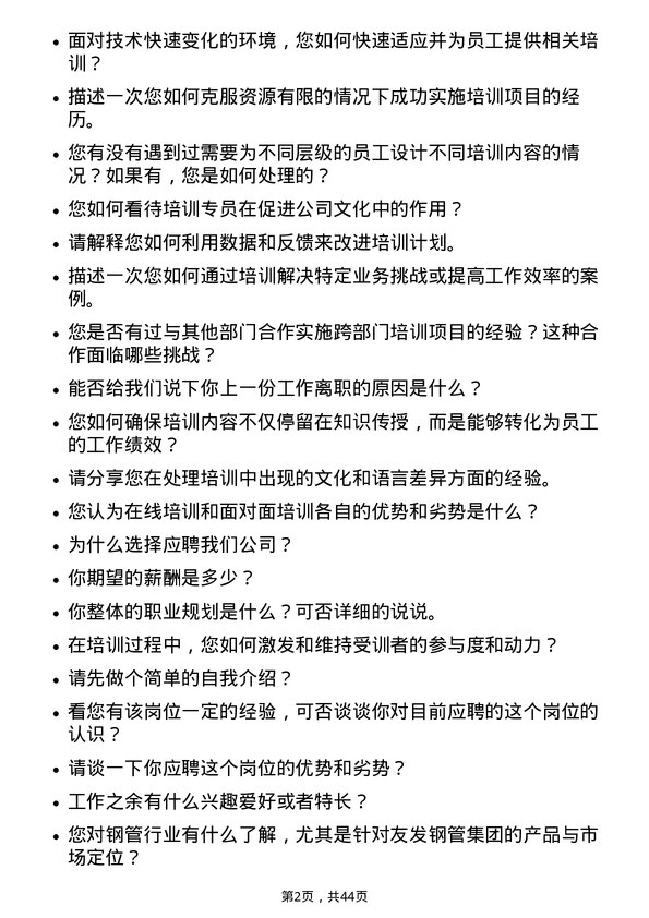 39道天津友发钢管集团培训专员岗位面试题库及参考回答含考察点分析