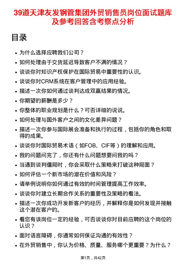 39道天津友发钢管集团外贸销售员岗位面试题库及参考回答含考察点分析