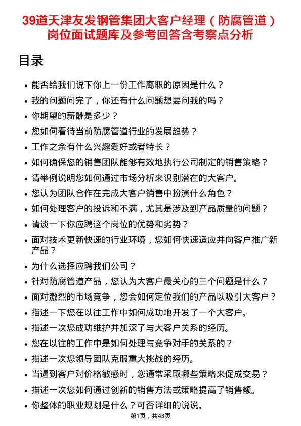 39道天津友发钢管集团大客户经理（防腐管道）岗位面试题库及参考回答含考察点分析