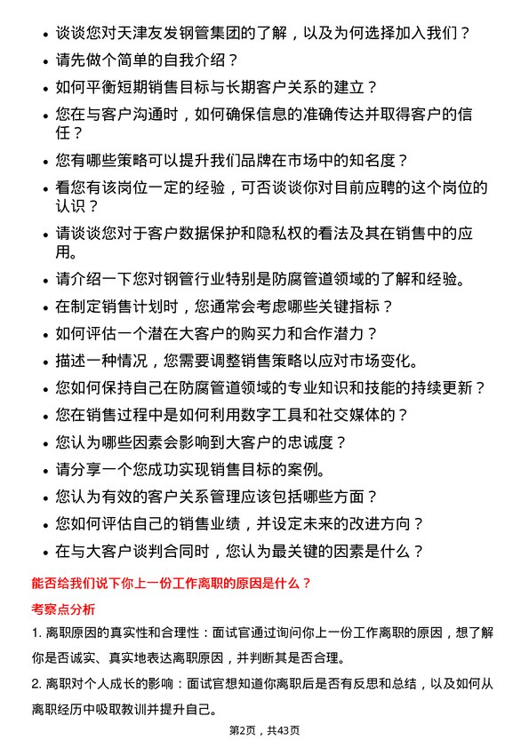 39道天津友发钢管集团大客户经理（防腐管道）岗位面试题库及参考回答含考察点分析