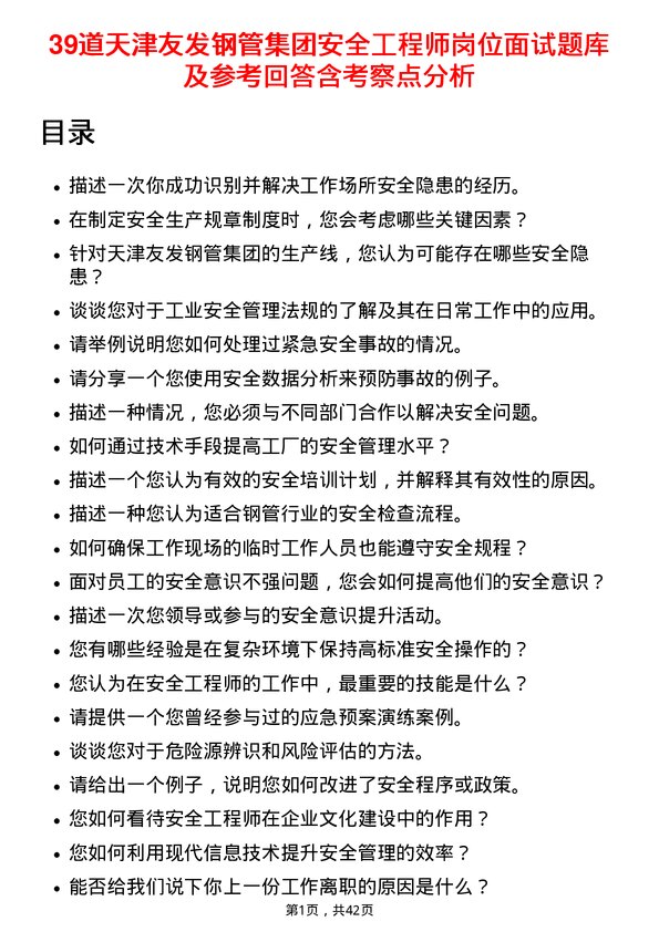 39道天津友发钢管集团安全工程师岗位面试题库及参考回答含考察点分析