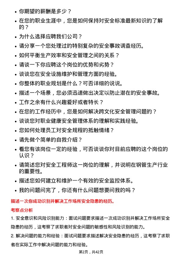 39道天津友发钢管集团安全工程师岗位面试题库及参考回答含考察点分析