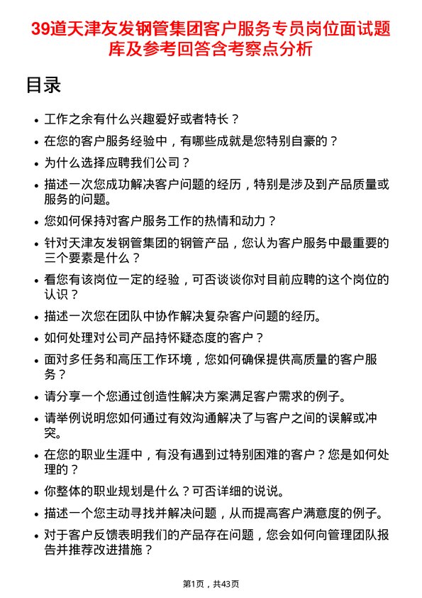 39道天津友发钢管集团客户服务专员岗位面试题库及参考回答含考察点分析