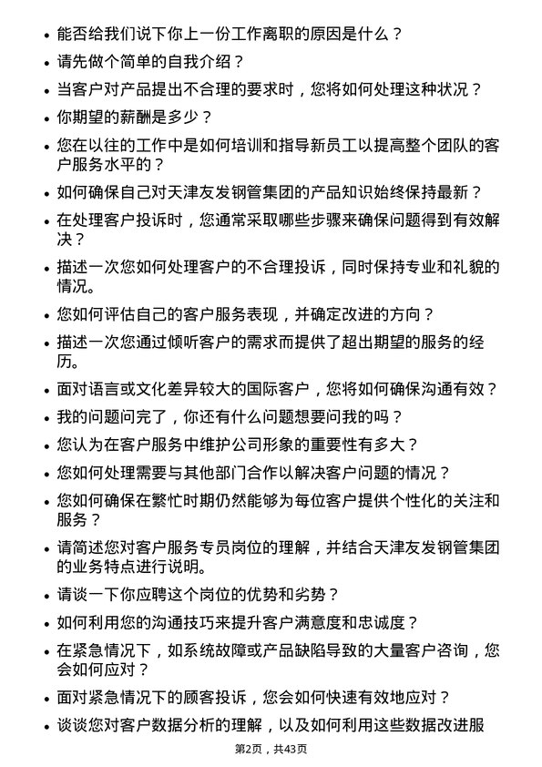 39道天津友发钢管集团客户服务专员岗位面试题库及参考回答含考察点分析