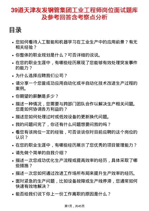 39道天津友发钢管集团工业工程师岗位面试题库及参考回答含考察点分析