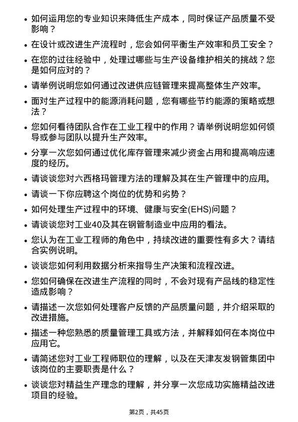 39道天津友发钢管集团工业工程师岗位面试题库及参考回答含考察点分析