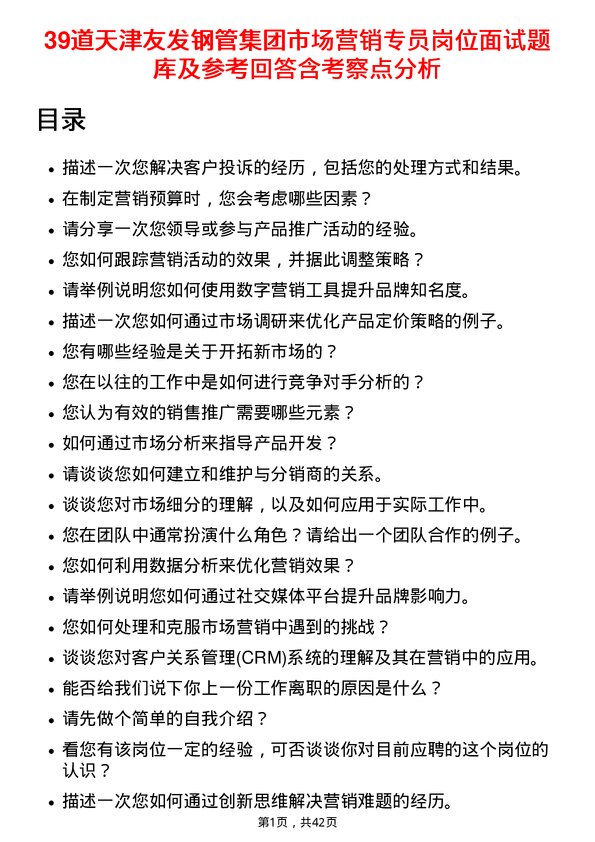 39道天津友发钢管集团市场营销专员岗位面试题库及参考回答含考察点分析