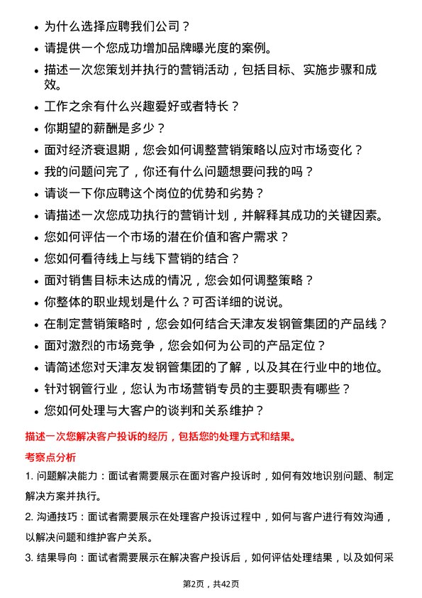 39道天津友发钢管集团市场营销专员岗位面试题库及参考回答含考察点分析