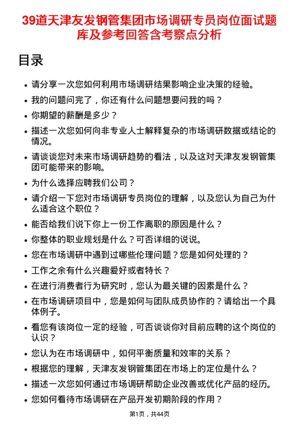 39道天津友发钢管集团市场调研专员岗位面试题库及参考回答含考察点分析