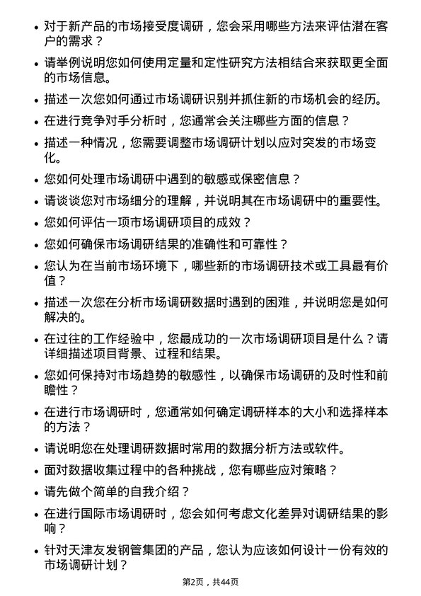 39道天津友发钢管集团市场调研专员岗位面试题库及参考回答含考察点分析